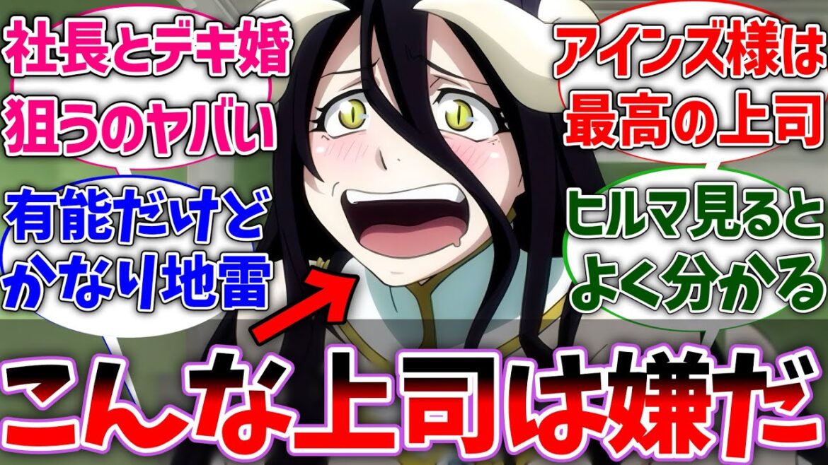 【オバロ】アルベドって有能だけど上司にはしたくないよなに対する視聴者の反応集【オーバーロード】【反応集】【アニメ】