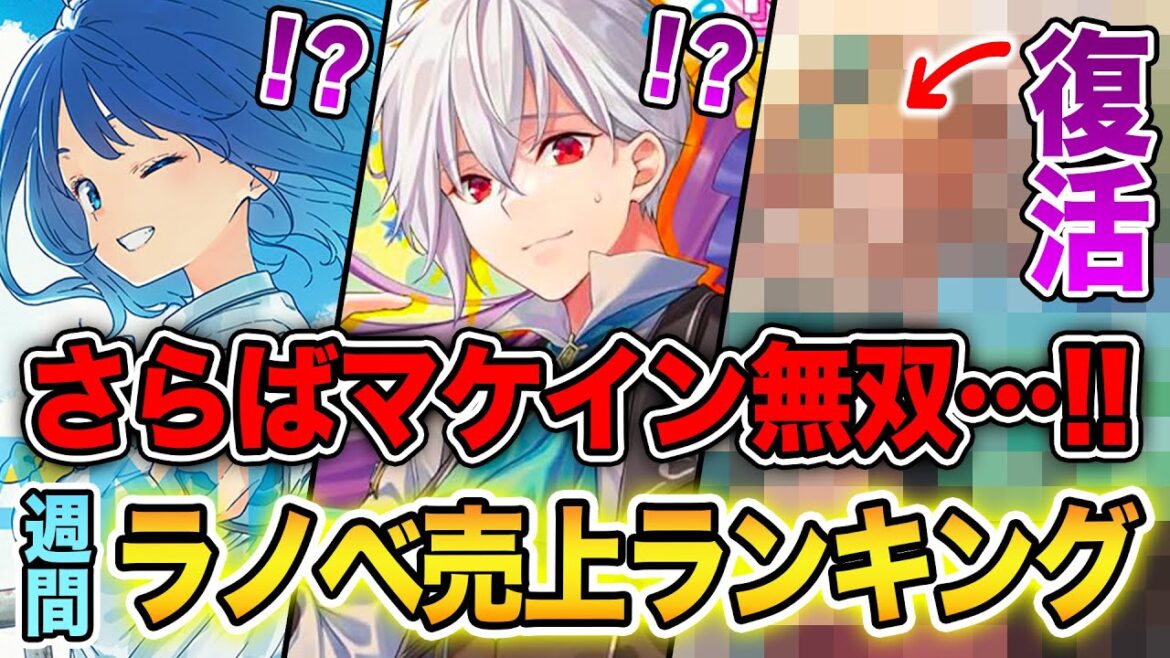 【週間ラノベ売上!!】マケインのぶっ壊れ売上が終わる!? ついに復活した文庫&単行本ラノベ売上ランキングTOP10【2024年10月1週】【2024年秋アニメ】【負けヒロイン/精霊幻想記】 【週間ラノベ売上!!】マケインのぶっ壊れ売上が終わる!? ついに復活した文庫&単行本ラノベ売上ランキングTOP10【2024年10月1週】【2024年秋アニメ】【負けヒロイン/精霊幻想記】