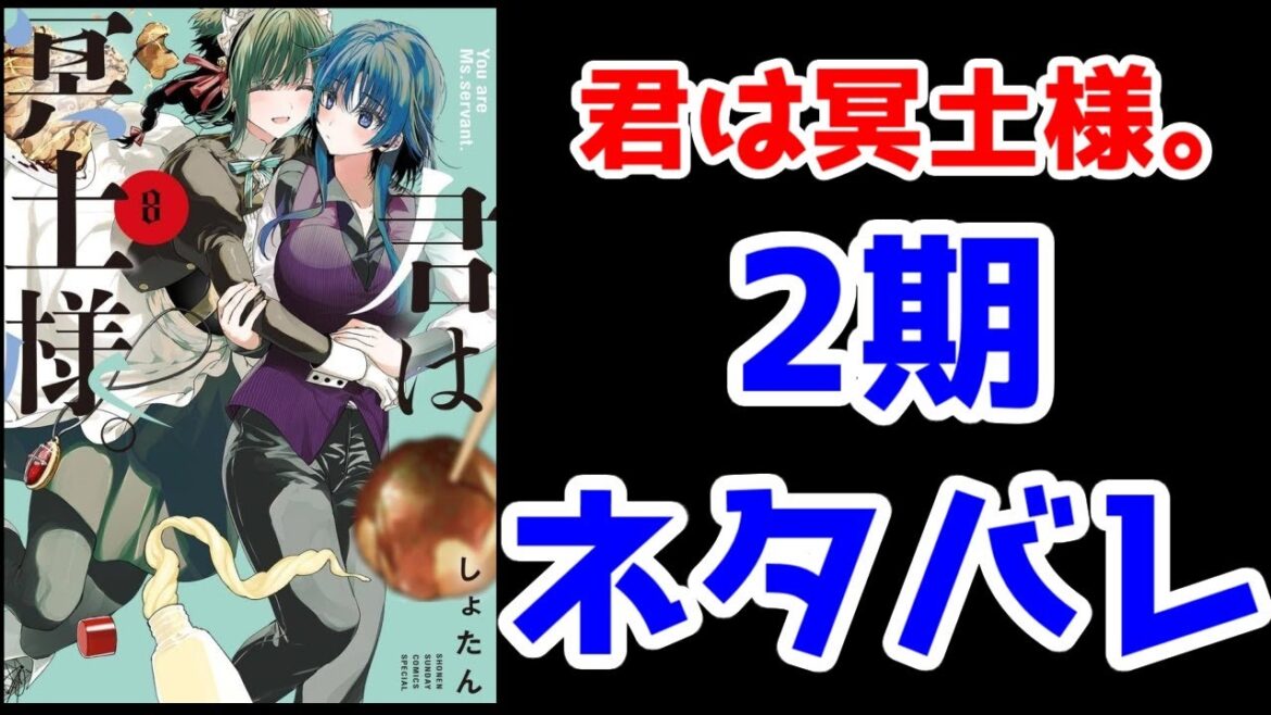 【君は冥土様。ネタバレ】2期範囲の雪さんの妹(杏ちゃん)編【横谷人好はリゼロ系・ストグリ系になろう】【2024年秋アニメ】 【君は冥土様。ネタバレ】2期範囲の雪さんの妹(杏ちゃん)編【横谷人好はリゼロ系・ストグリ系になろう】【2024年秋アニメ】