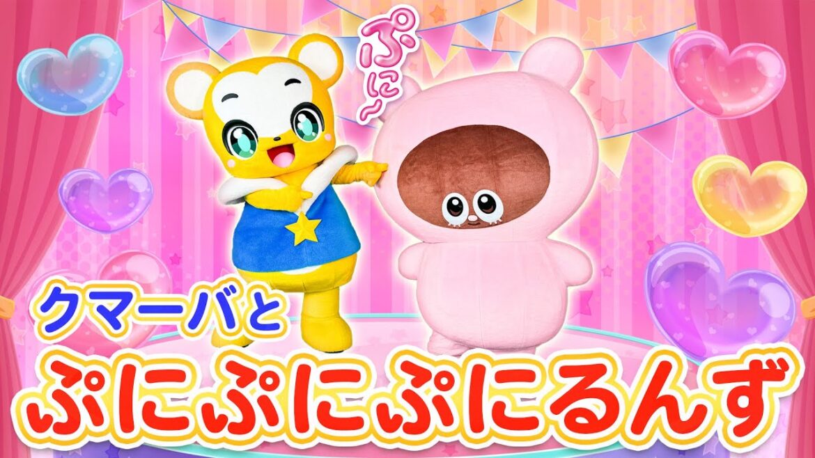 【ぷにるんず】【うた&ダンス】クマーバとあいるんで「ぷにぷにぷにるんず ぷにックスバージョン」をおどったよ♪|タカラトミー公式 【ぷにるんず】【うた&ダンス】クマーバとあいるんで「ぷにぷにぷにるんず ぷにックスバージョン」をおどったよ♪|タカラトミー公式