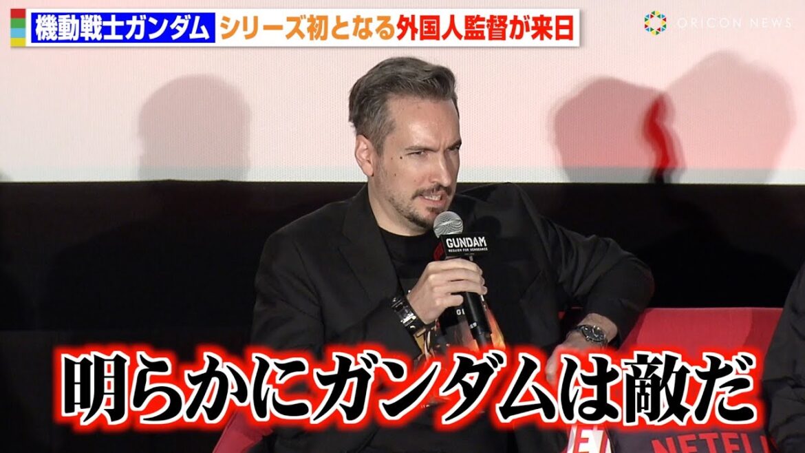 『機動戦士ガンダム』シリーズ初の外国人監督が制作秘話を語る　Netflixシリーズ『機動戦士ガンダム 復讐のレクイエム』特別先行上映会