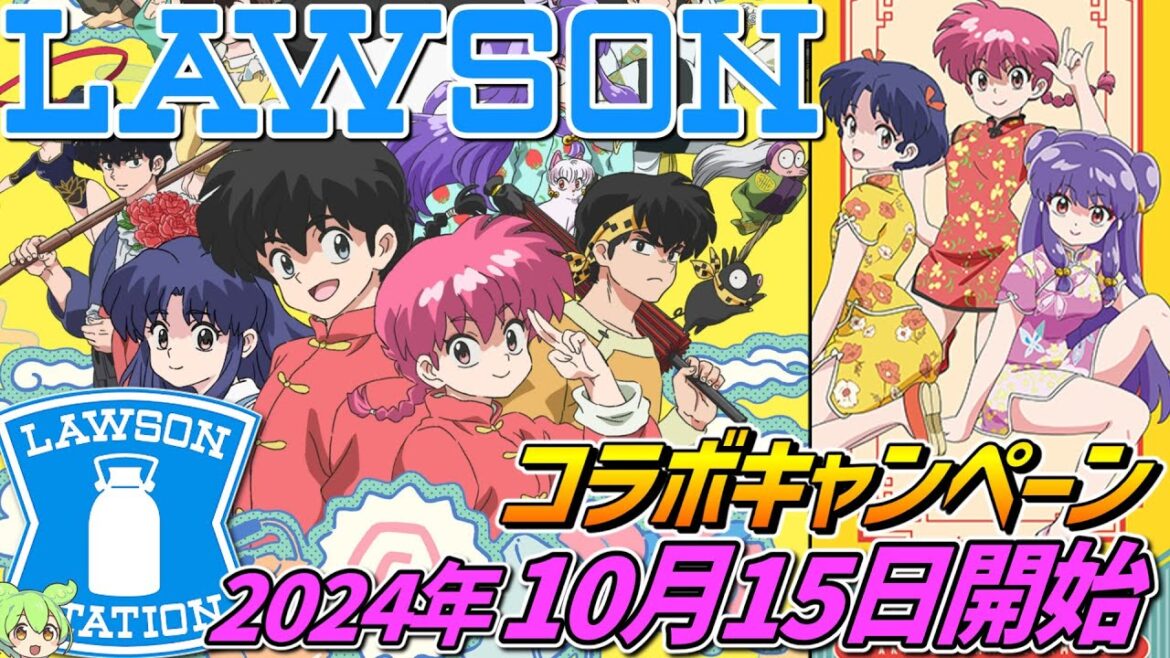 らんま1/2 × ローソン【キャンペーン開催‼】2024年10月15日開始