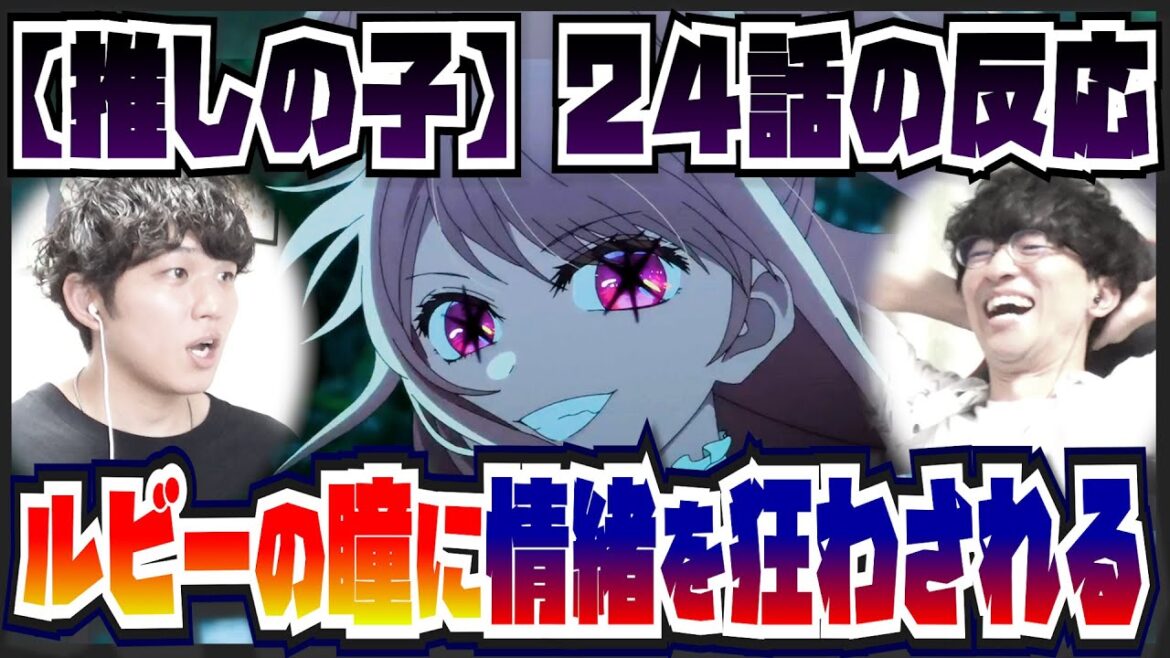 【【推しの子】2期24話】ルビーの瞳に感情をかき乱され考察をことごとく切り捨てられる2人/POP IN 2【初見の反応】 【【推しの子】2期24話】ルビーの瞳に感情をかき乱され考察をことごとく切り捨てられる2人/POP IN 2【初見の反応】