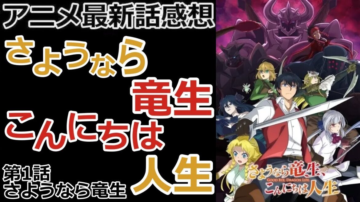 【感想】穏やかな人生を【さようなら竜生、こんにちは人生】【レビュー】 【感想】穏やかな人生を【さようなら竜生、こんにちは人生】【レビュー】