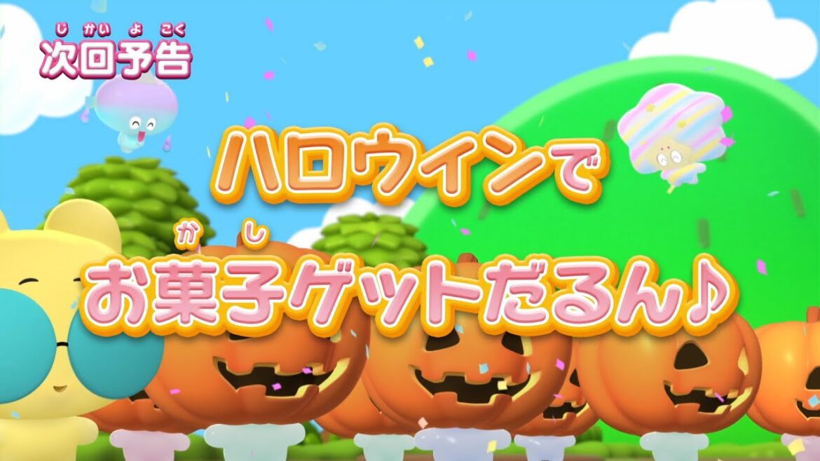 ぷにるんず ぷに２　第3話『ハロウィンでお菓子ゲットだるん♪』予告