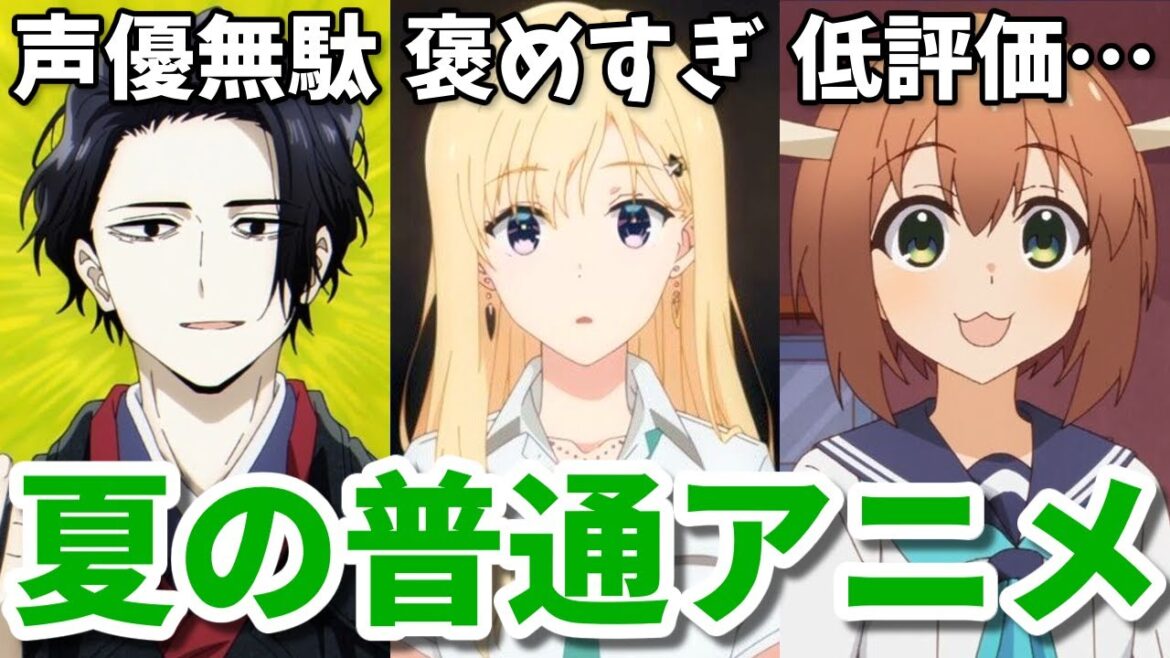Amazonで低評価…原作者がお気持ち表明…2024年夏の普通アニメ3選【異世界失格・義妹生活・しかのこ】