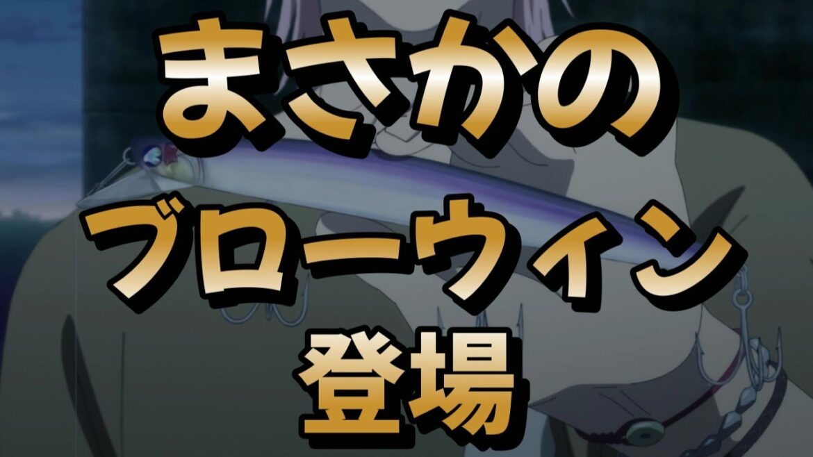 【話題の釣りアニメネガポジアングラー】第一話にまさかのブローウィン登場！