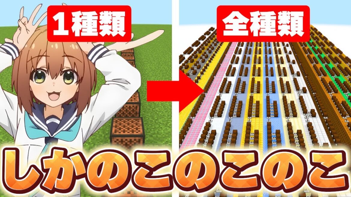 音ブロックの楽器を限界まで増やして「 しかのこのこのここしたんたん 」を演奏してみたｗｗｗ　【マイクラ】【シカ色デイズ】