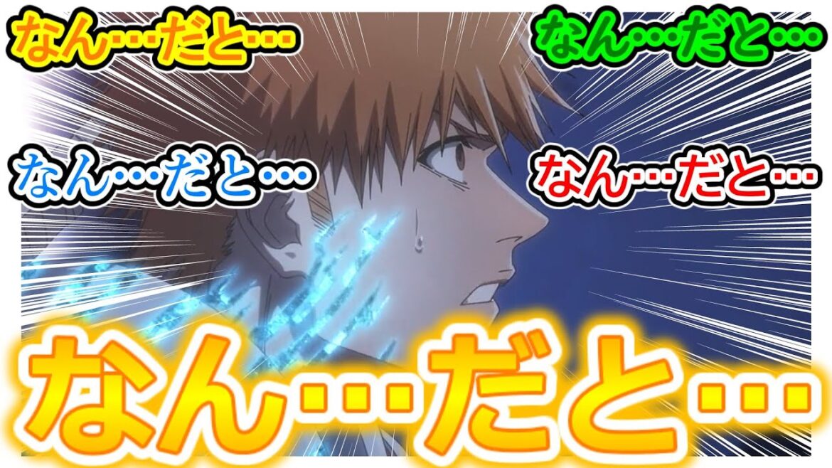 【BLEACH 千年血戦篇 第28話】ユーハバッハから驚きの真実を告げられた黒崎一護さんの『なん…だと…』に対するネットの反応集【相剋譚/実況/感想まとめ】