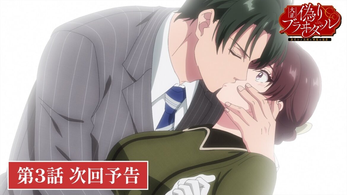 TVアニメ【大正偽りブラヰダル~身代わり花嫁と軍服の猛愛】第3話次回予告 TVアニメ【大正偽りブラヰダル~身代わり花嫁と軍服の猛愛】第3話次回予告