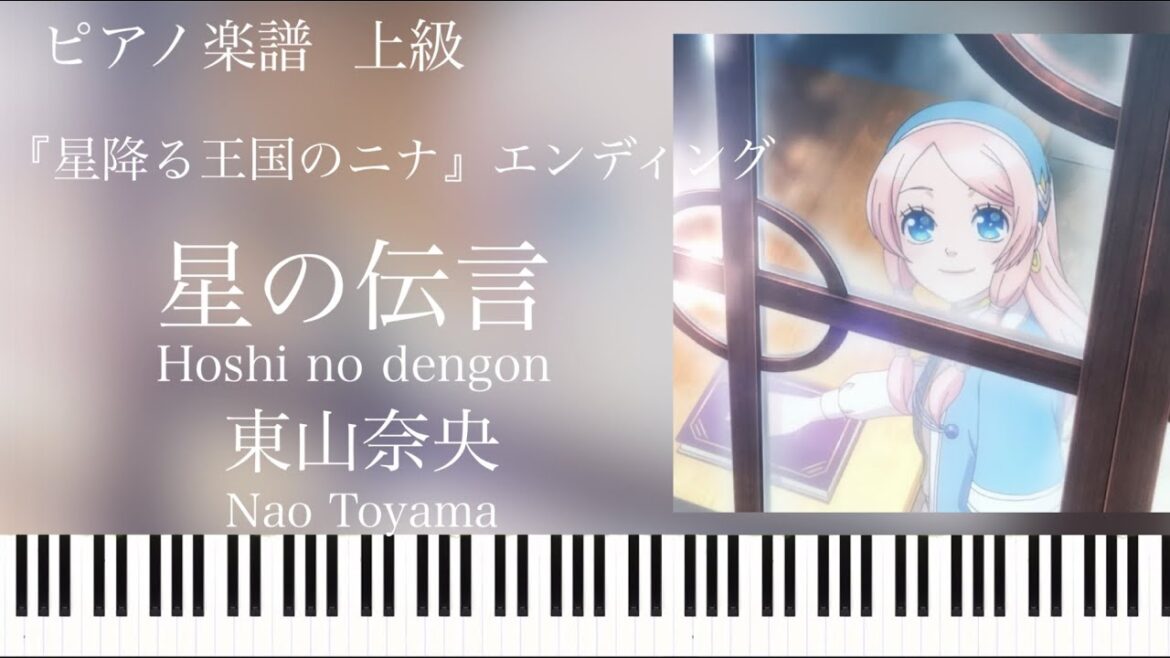 星の伝言/東山奈央『星降る王国のニナ』ed/ピアノソロ【楽譜配信中】 星の伝言/東山奈央『星降る王国のニナ』ed/ピアノソロ【楽譜配信中】