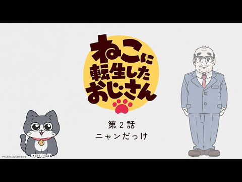TVアニメ『ねこに転生したおじさん』第2話【見逃し配信】 TVアニメ『ねこに転生したおじさん』第2話【見逃し配信】