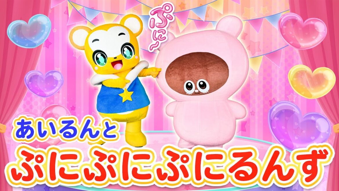 【うた】あいるんとコラボ! ぷにるんず主題歌「ぷにぷにぷにるんず ぷにックスバージョン」★童謡・手遊び・キッズ・ダンス Japanese Children’s Song, Nursery Rhymes 【うた】あいるんとコラボ! ぷにるんず主題歌「ぷにぷにぷにるんず ぷにックスバージョン」★童謡・手遊び・キッズ・ダンス Japanese Children's Song, Nursery Rhymes