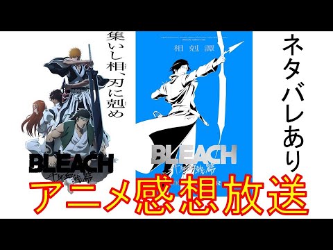【ネタバレあり】BLEACH千年血戦篇 アニメ3期「相剋譚」28話感想放送 【ネタバレあり】BLEACH千年血戦篇 アニメ3期「相剋譚」28話感想放送