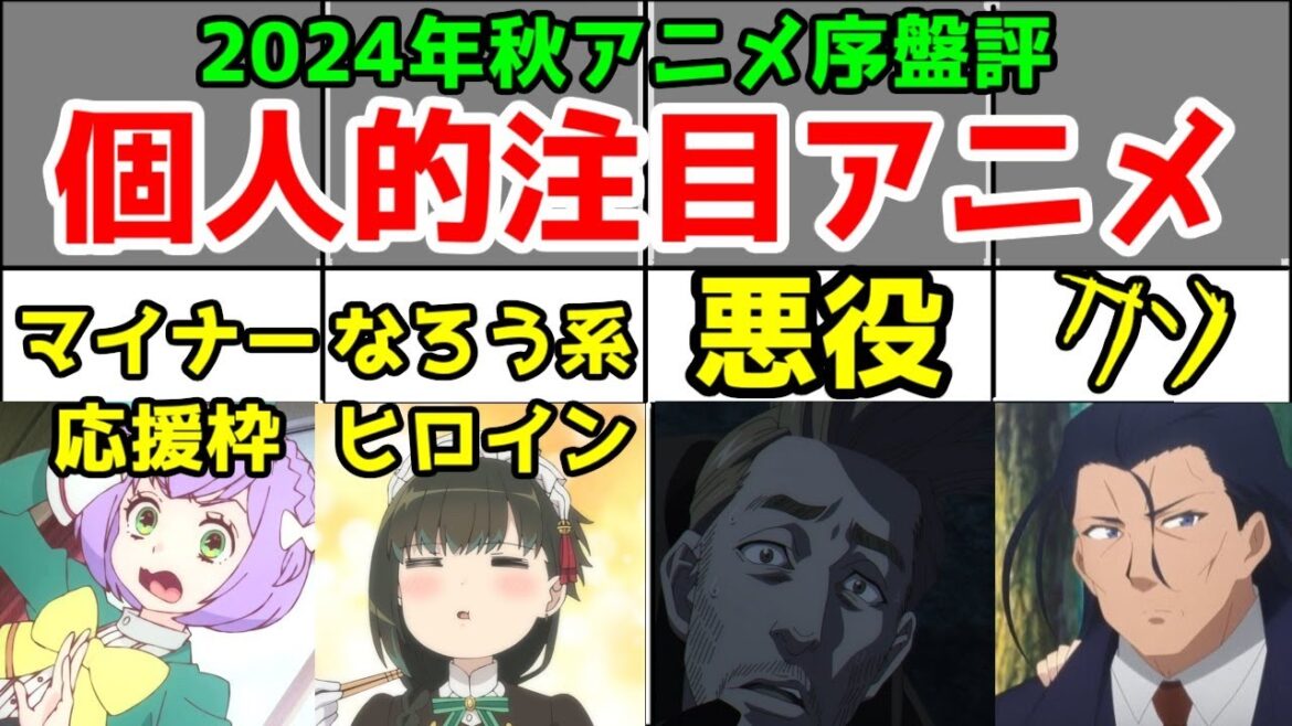 【2024年秋アニメ】序盤の雑感【人気アニメ:リゼロ・チ。・君は冥土様。個人的に応援したいアニメ:まほなれ・ありふれ。0話切りしたアニメ:ハイカグラ。擁護出来ないクソアニメ:魔王様リトライR】 【2024年秋アニメ】序盤の雑感【人気アニメ:リゼロ・チ。・君は冥土様。個人的に応援したいアニメ:まほなれ・ありふれ。0話切りしたアニメ:ハイカグラ。擁護出来ないクソアニメ:魔王様リトライR】