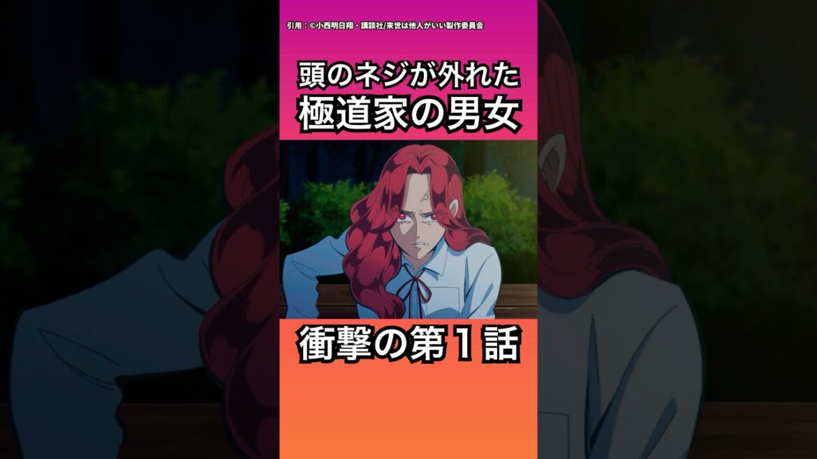 【来世は他人がいい】極道の家に生まれた男女の衝撃ラブコメ作品が始まった【2024年秋アニメ】【１話感想】 #来世は他人がいい #2024年秋アニメ #作品紹介