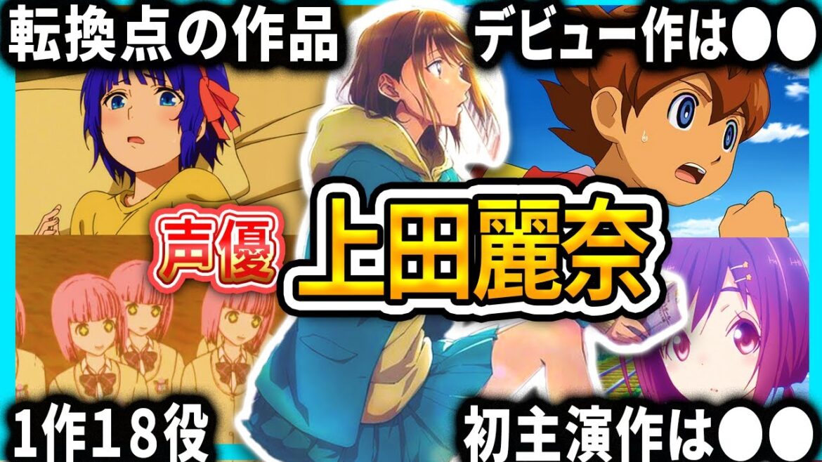 【上田麗奈】厳選キャラクター集 | 面白エピソード【声優解説】【アオのハコ、君は冥土様】