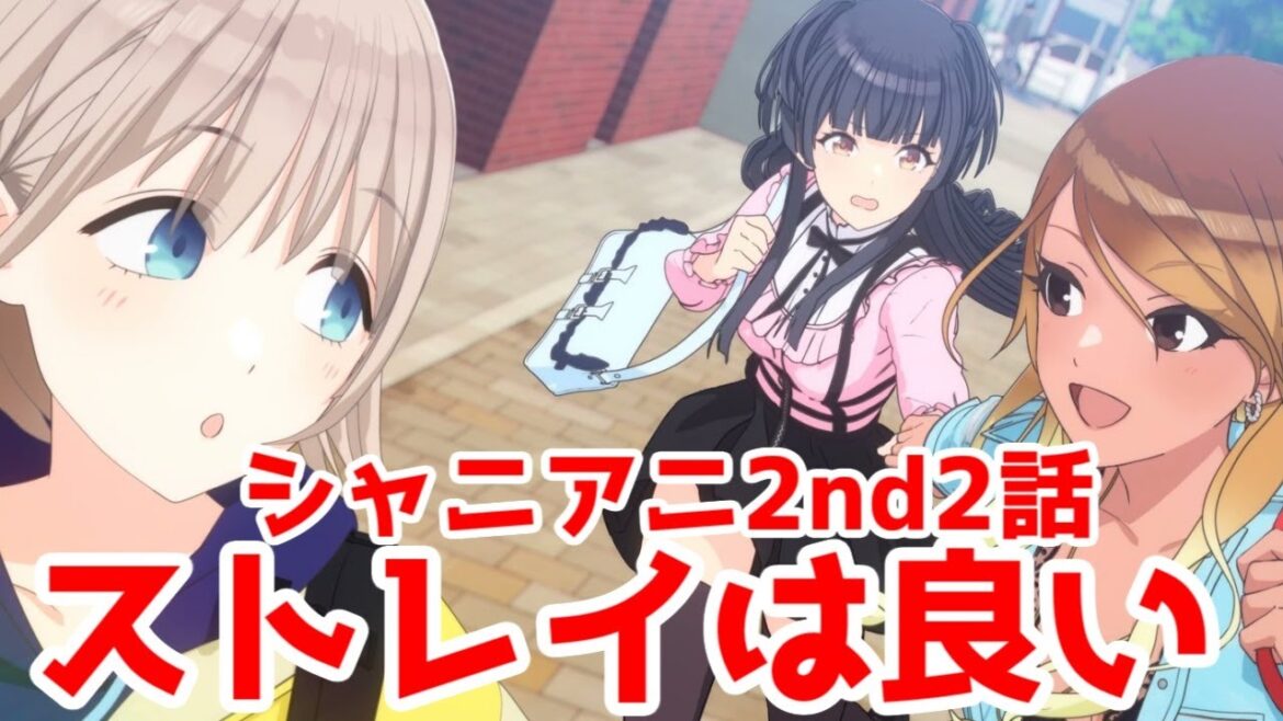 【シャニアニ2nd2話】ストレイ”は”良かった「アイドルマスター シャイニーカラーズ2nd season」2話アニメレビュー【2024年秋アニメ】 【シャニアニ2nd2話】ストレイ"は"良かった「アイドルマスター シャイニーカラーズ2nd season」2話アニメレビュー【2024年秋アニメ】