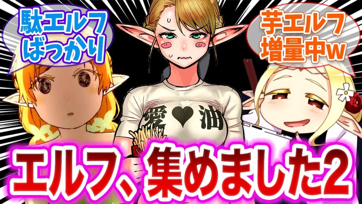 エルダ「エルフつら…。引きこもろう…」に対するネットの反応【 反応集  ゆっくり 葬送のフリーレン ダンジョン飯 江戸前エルフ 異世界おじさん エルフさんは痩せられない。】