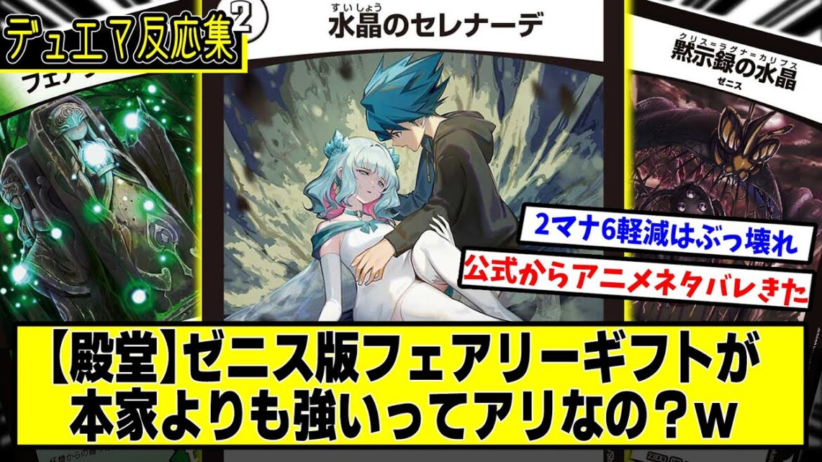 【デュエマ】新カード『水晶のセレナーデ』に対するDMPの反応集【ゼニスデッキ】