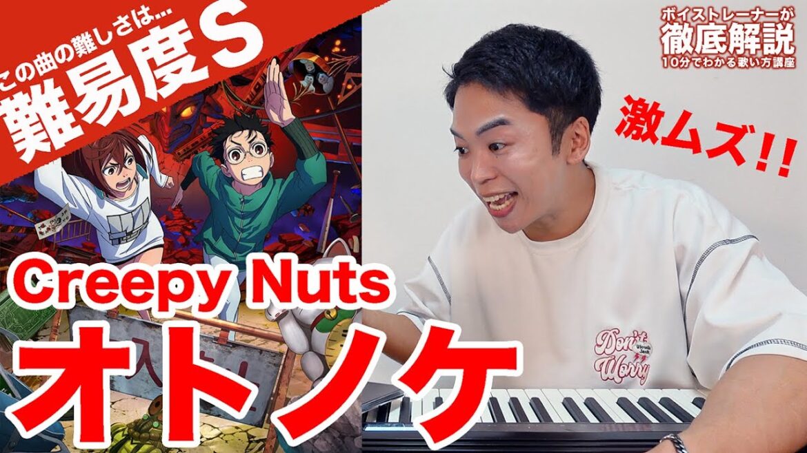 【歌い方】Creepy Nuts – オトノケ(難易度S)【ダンダダン | 歌が上手くなる歌唱分析シリーズ】 【歌い方】Creepy Nuts - オトノケ(難易度S)【ダンダダン | 歌が上手くなる歌唱分析シリーズ】
