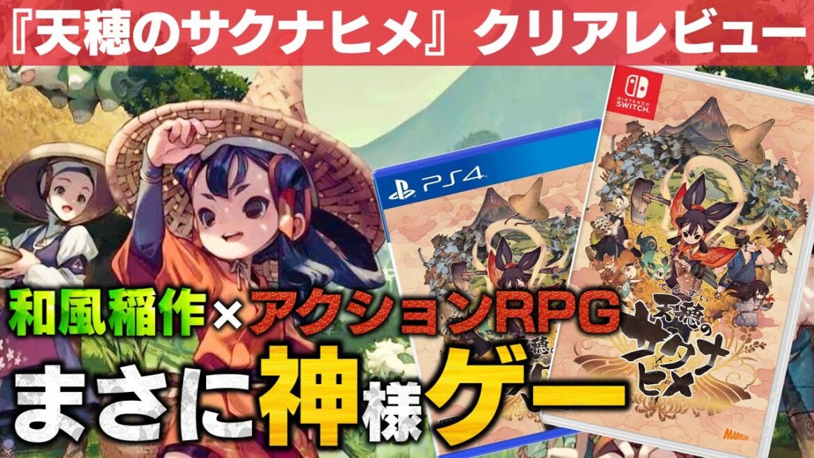 【天穂のサクナヒメ】クリアレビュー【話題の新作】 【天穂のサクナヒメ】クリアレビュー【話題の新作】