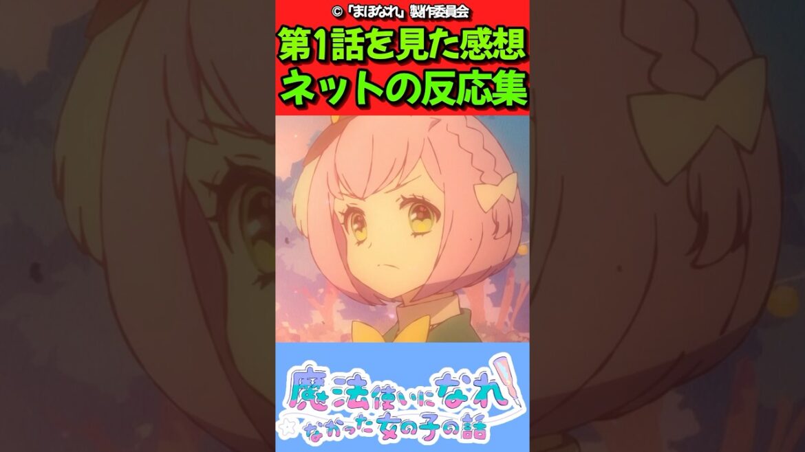 【まほなれ】アニメ第1話を見た感想に対するネットの反応集【魔法使いになれなかった女の子の話】 #反応集 #反応まとめ #魔法使いになれなかった女の子の話 #shorts #まほなれ 【まほなれ】アニメ第1話を見た感想に対するネットの反応集【魔法使いになれなかった女の子の話】 #反応集 #反応まとめ #魔法使いになれなかった女の子の話 #shorts #まほなれ