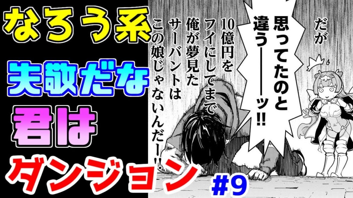 【なろう系漫画紹介】設定は雑め　キャラの作りは良　総合的にも良作です　ダンジョン作品　その９【ゆっくりアニメ漫画考察】
