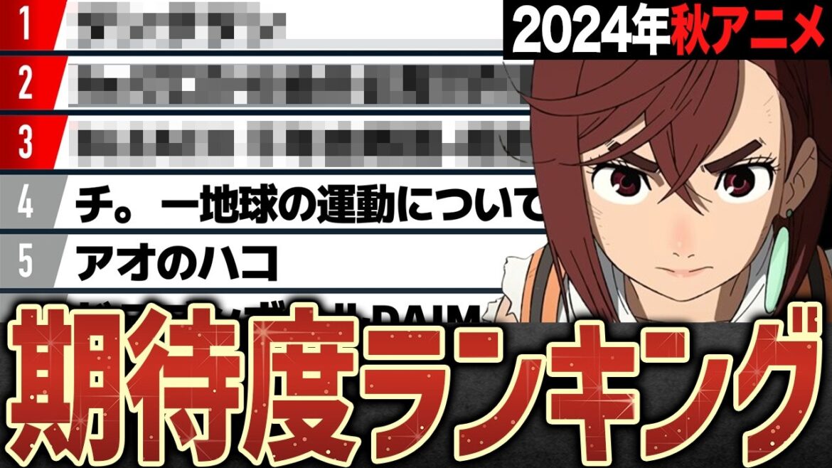 2024年秋アニメ期待度ランキングTOP10【アオのハコ・ダンダダン・リゼロ・BLEACH 千年血戦篇-相剋譚-・君は冥土様。・チ。 ―地球の運動について―】 2024年秋アニメ期待度ランキングTOP10【アオのハコ・ダンダダン・リゼロ・BLEACH 千年血戦篇-相剋譚-・君は冥土様。・チ。 ―地球の運動について―】
