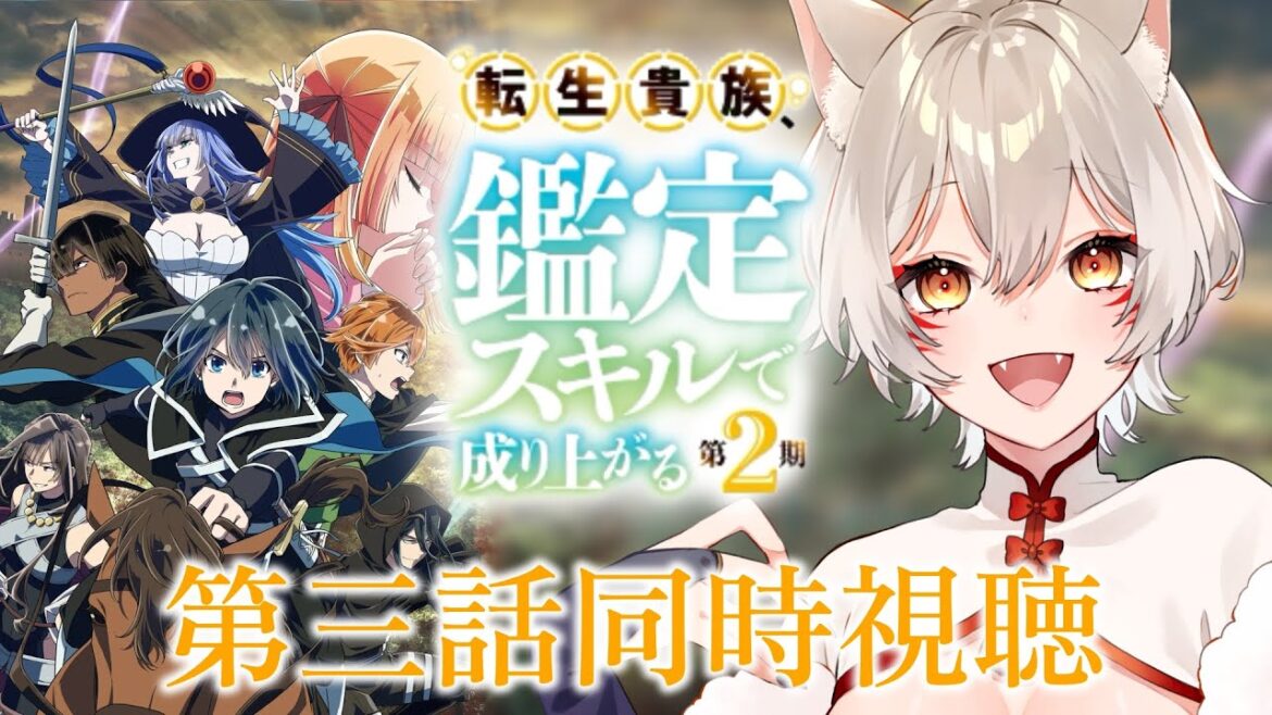 【同時視聴】『転生貴族、鑑定スキルで成り上がる』2期第3話(第15話)同時視聴!Reincarnated Aristocrat Episode 15 Anime Reaction【狐乃里しらほ】 【同時視聴】『転生貴族、鑑定スキルで成り上がる』2期第3話(第15話)同時視聴!Reincarnated Aristocrat Episode 15 Anime Reaction【狐乃里しらほ】