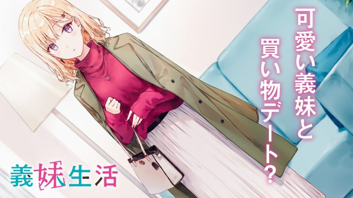 【可愛い義妹と買い物デート？】元同級生の兄妹が恋人未満の関係性でカフェデートする話（CV：中島由貴、天﨑滉平）【義妹生活】
