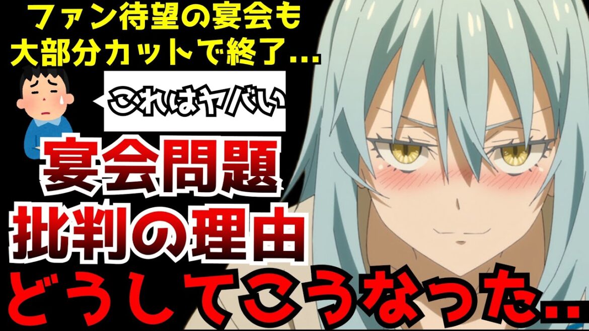 【どうして...】待ち望まれていた宴会が大部分カット!?絶対に描かないとまずい重要シーンまで丸ごと無くなる事態がヤバすぎる...【転スラ3期59話】【評判】【原作との違い】【魔都開国編】