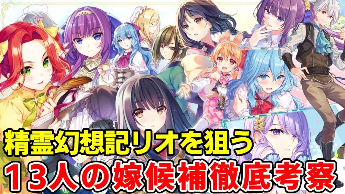 精霊幻想記リオの結婚相手は！？13人のヒロインの関係とその後！ヒロインレース徹底考察【精霊幻想記二期】