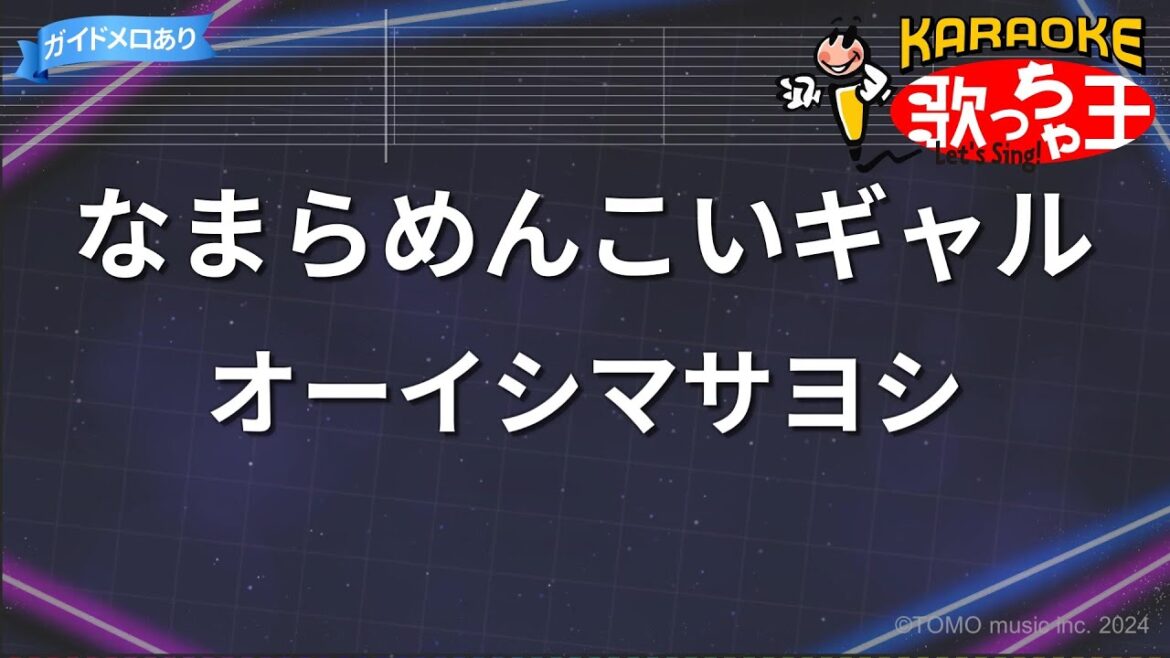 【カラオケ】なまらめんこいギャル/オーイシマサヨシ