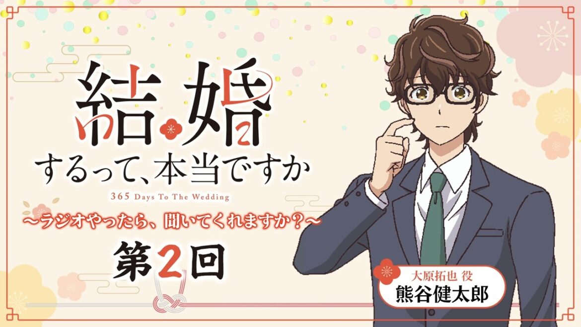 【第2回】TVアニメ「結婚するって、本当ですか」～ラジオやったら、聞いてくれますか？～