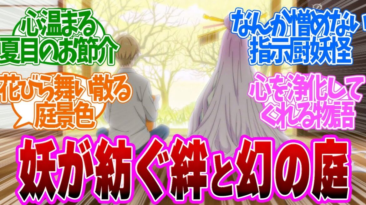 【 夏目友人帳 2話 】安定の面白さ！庭メンテを頼んでくいる妖怪じじいがなんか可愛いｗ第２話の読者の反応集【 アニメ 7期 漆 】