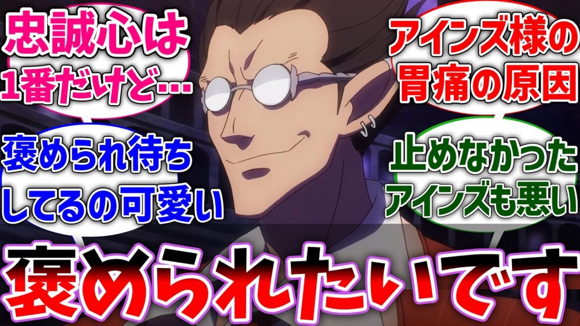 【オバロ】デミウルゴス「アインズ様に褒められたい」に対する読者の反応集【オーバーロード】【反応集】【アニメ】 【オバロ】デミウルゴス「アインズ様に褒められたい」に対する読者の反応集【オーバーロード】【反応集】【アニメ】