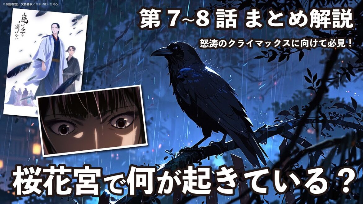 【烏は主を選ばない】アニメ第7-8話解説「桜花宮で何が起きている?」 【烏は主を選ばない】アニメ第7-8話解説「桜花宮で何が起きている?」