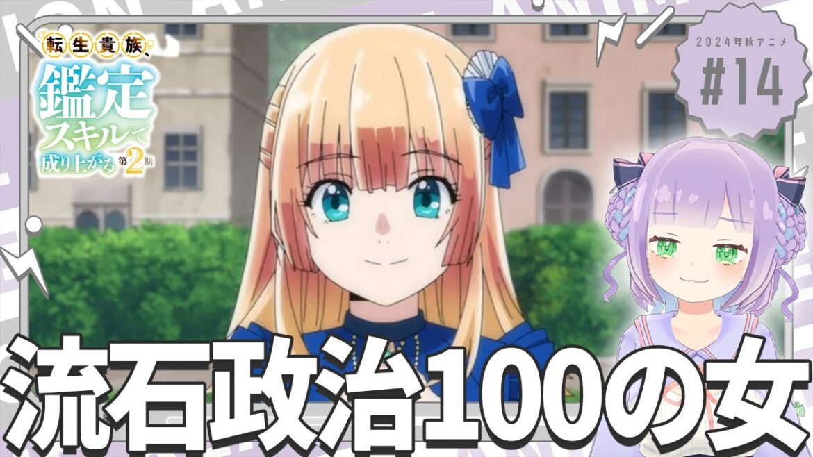 【同時視聴】声優オタクと見る！第2話(第14話)「転生貴族、鑑定スキルで成り上がる 第2期」【姫乃えこぴ】