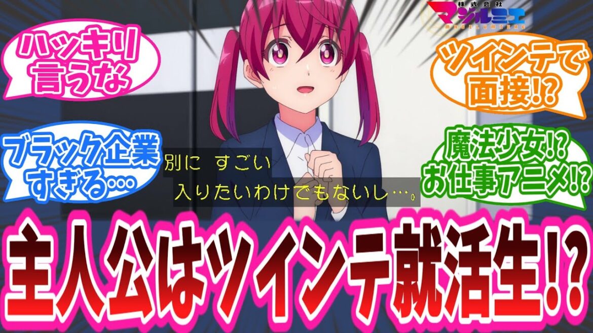 「主人公はツインテ就活生!?」アニメ『株式会社マジルミエ』1話に対する視聴者の反応集【株式会社マジルミエ】