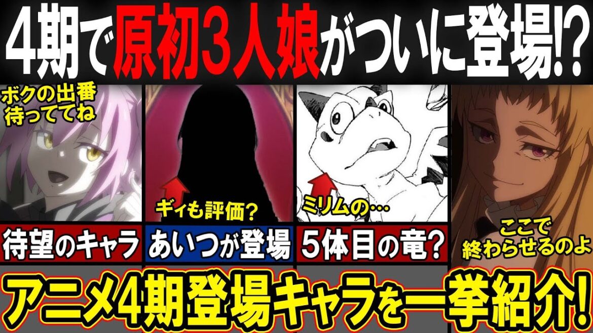 【転スラ】ついに原初の3人娘が登場！？アニメ4期で新たに登場するキャラクターを一挙ご紹介します！