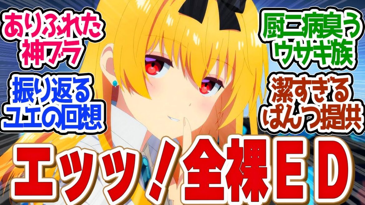 【 ありふれた 1話 】厨二病最強が戻ってきた!視聴者釘付けのEDが叡智すぎる!第1話の読者の反応集【 アニメ ありふれた職業で世界最強 season 3 】 【 ありふれた 1話 】厨二病最強が戻ってきた!視聴者釘付けのEDが叡智すぎる!第1話の読者の反応集【 アニメ ありふれた職業で世界最強 season 3 】