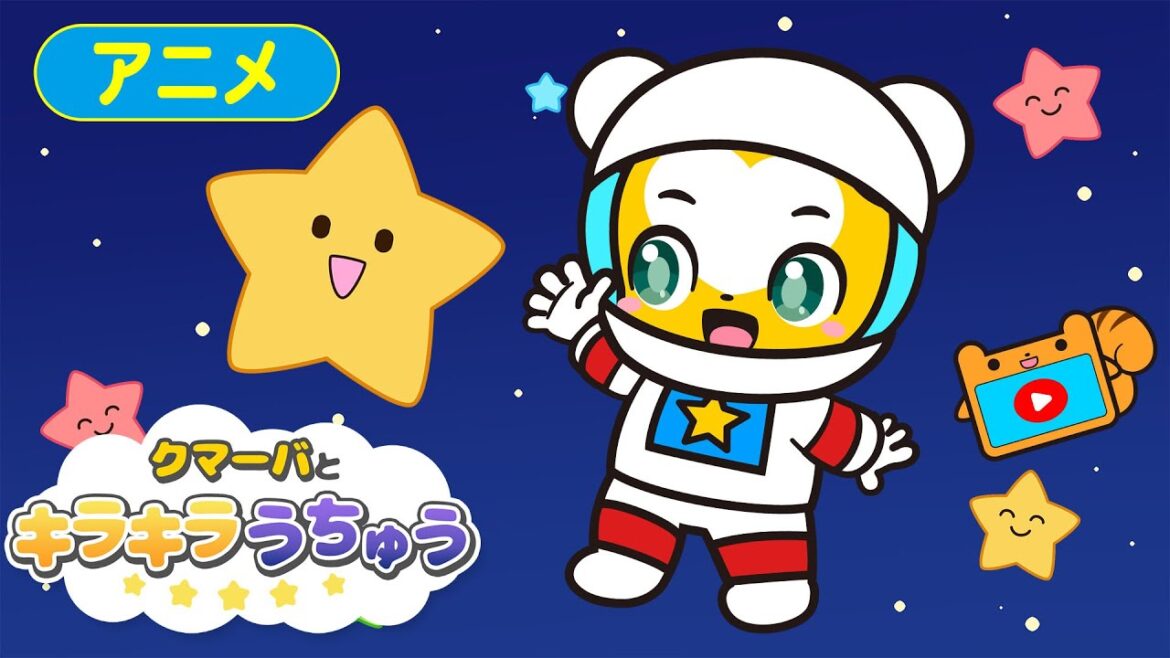 【アニメ】クマーバとキラキラうちゅう