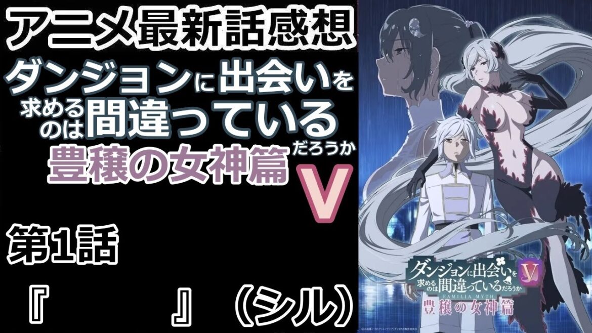 【感想】シルとは？【ダンジョンに出会いを求めるのは間違っているだろうⅤ　豊穣の女神篇】【レビュー】