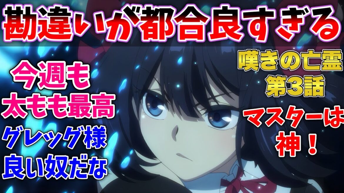 【嘆きの亡霊第3話】ティノの深読みで無限に評価が上がっていくクライに大爆笑した視聴者の反応集【嘆きの亡霊は引退したい】【反応集】【アニメ】