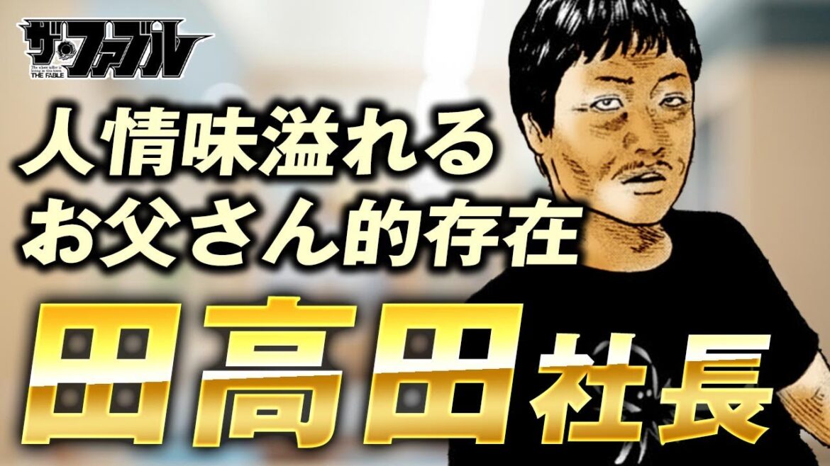 【ザ・ファブル】有限会社オクトパス田高田社長を徹底解説|アキラにとっては大阪のお父さん的存在でもある田高田社長の魅力やヨウコとの関係について 【ザ・ファブル】有限会社オクトパス田高田社長を徹底解説|アキラにとっては大阪のお父さん的存在でもある田高田社長の魅力やヨウコとの関係について