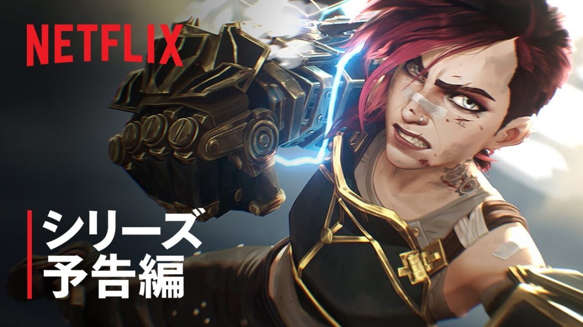 『アーケイン』シーズン2 “Come Play” シリーズ予告編 – Netflix 『アーケイン』シーズン2 "Come Play" シリーズ予告編 - Netflix