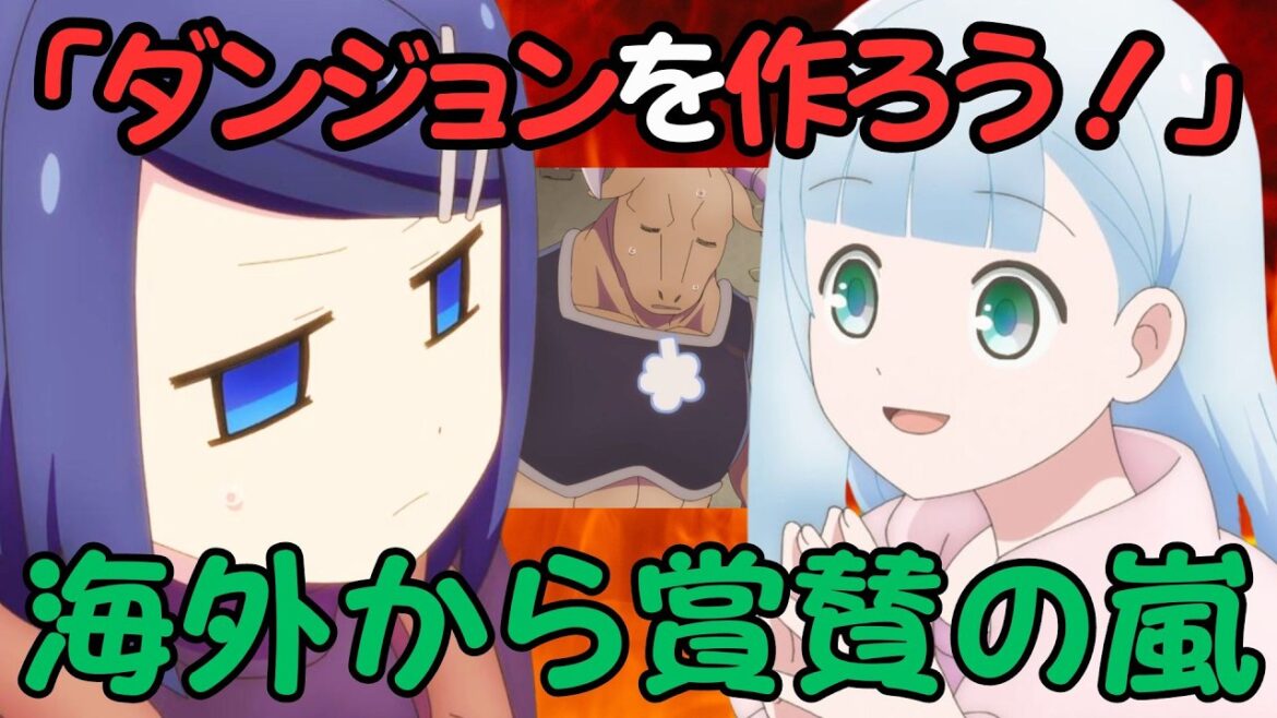 ダンジョンの中のひと 第一話 海外の反応 解説 まとめ 【２０２４夏アニメ 海外の反応】