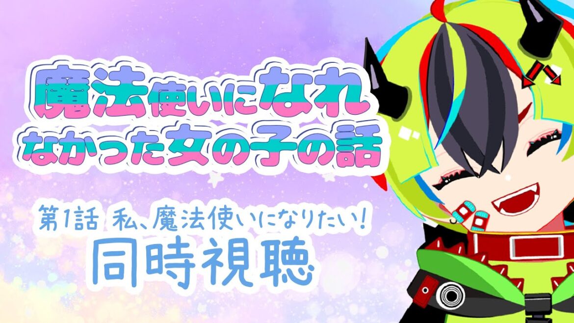 【 アニメ 同時視聴 】夢に破れた正反対なふたりの少女の青春＊魔法学園ファンタジー！まほなれ1話【 #らすたと視聴中 / 魔法使いになれなかった女の子の話 】