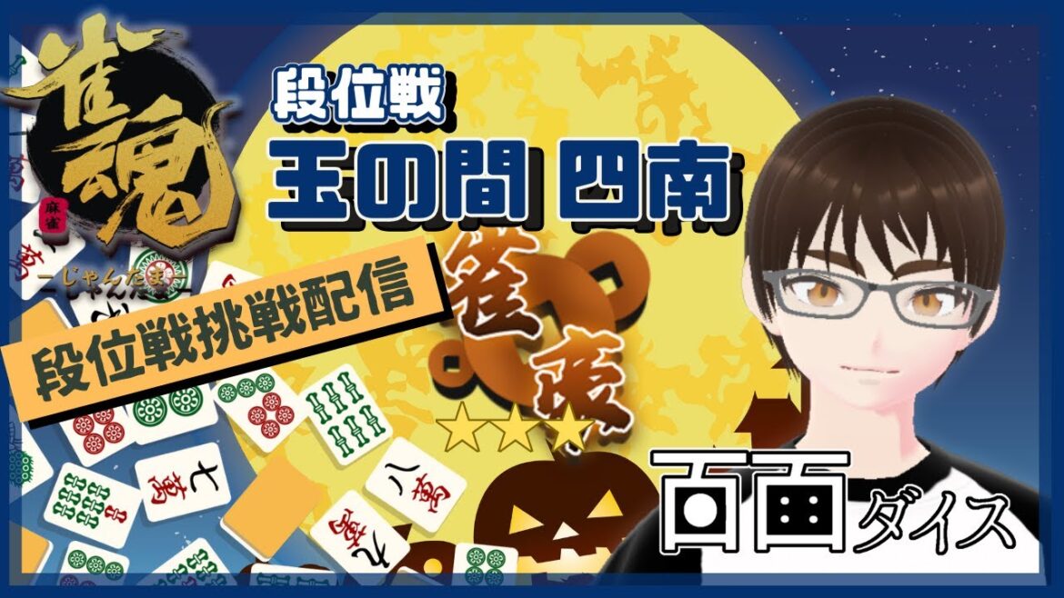 【雀魂 玉の間 雀豪】段位戦を打ちたくて【四人打ち 半荘戦】 【雀魂 玉の間 雀豪】段位戦を打ちたくて【四人打ち 半荘戦】